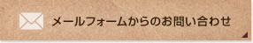 メールフォームからのお問い合わせ